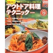 失敗しない!アウトドア料理テクニック―確実にキャンプでおいしい料理が作れる [単行本]