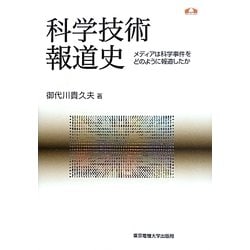 科学技術報道史―メディアは科学事件をどのように報道したか(科学コミュニケーション叢書) [全集叢書]