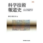 科学技術報道史―メディアは科学事件をどのように報道したか(科学コミュニケーション叢書) [全集叢書]
