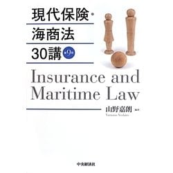 現代保険・海商法30講 第9版 [単行本]