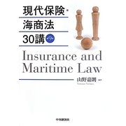 現代保険・海商法30講 第9版 [単行本]