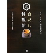 万能白だし料理帖―白だしの元祖・七福醸造直伝 [単行本]