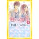 君に届け〈9〉とまどう気持ち(集英社みらい文庫) [新書]
