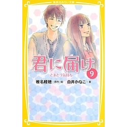 君に届け〈9〉とまどう気持ち(集英社みらい文庫) [新書]