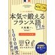 これが久松式!本気で鍛えるフランス語ドリル―広げる中級編 [単行本]