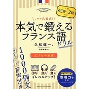 これが久松式!本気で鍛えるフランス語ドリル―広げる中級編 [単行本]