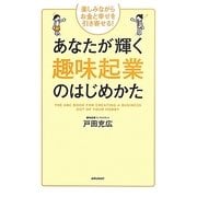 あなたが輝く趣味起業のはじめかた―楽しみながらお金と幸せを引き寄せる! [単行本]