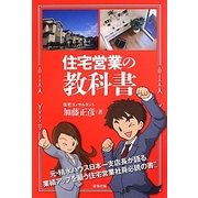 住宅営業の教科書 [単行本]