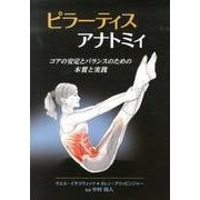 ピラーティスアナトミィ－コアの安定とバランスのための本質と実践 [単行本]