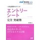 エントリーシート完全突破塾―内定獲得のメソッド(マイナビ2015オフィシャル就活BOOK) [単行本]