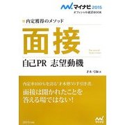 面接 自己PR・志望動機―内定獲得のメソッド(マイナビ2015オフィシャル就活BOOK) [単行本]