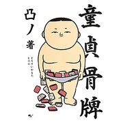 童貞骨牌 [単行本]