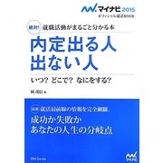 絶対!内定出る人出ない人―就職活動がまるごと分かる本(マイナビ2015オフィシャル就活BOOK) [単行本]