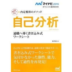 自己分析 適職へ導く書き込み式ワークシート―内定獲得のメソッド(マイナビ2015オフィシャル就活BOOK) [単行本]