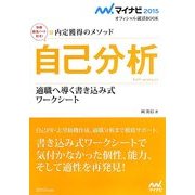 自己分析 適職へ導く書き込み式ワークシート―内定獲得のメソッド(マイナビ2015オフィシャル就活BOOK) [単行本]