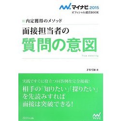 面接担当者の質問の意図―内定獲得のメソッド(マイナビ2015オフィシャル就活BOOK) [単行本]