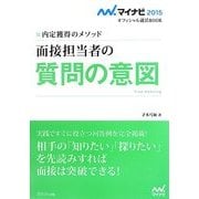 面接担当者の質問の意図―内定獲得のメソッド(マイナビ2015オフィシャル就活BOOK) [単行本]