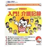 介護業界のねこの手伊藤亜記の入門!介護記録(介護福祉士・伊藤亜記の介護現場の「ねこの手」シリーズ〈3〉) [単行本]