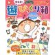 遊びっくり箱―現場発!0～5歳児(保カリBOOKS) [単行本]