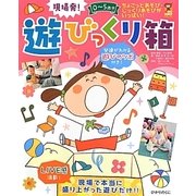 遊びっくり箱―現場発!0～5歳児(保カリBOOKS) [単行本]