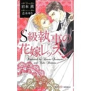 S級執事の花嫁レッスン(SHYノベルス) [新書]