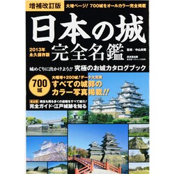 日本の城完全名鑑 2013年永久保存版 増補改訂版－700城すべてオールカラー掲載!（廣済堂ベストムック 226号） [ムックその他]
