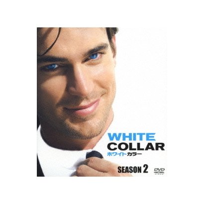 ホワイトカラー Season2 Seasons コンパクト ボックス