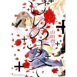 ばらのすべて（Canna Comics） [コミック]