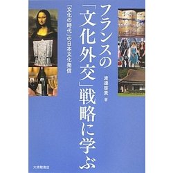 フランスの「文化外交」戦略に学ぶ―「文化の時代」の日本文化発信 [単行本]