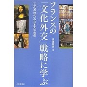 フランスの「文化外交」戦略に学ぶ―「文化の時代」の日本文化発信 [単行本]