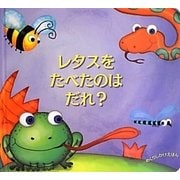 レタスをたべたのはだれ?(めくりしかけえほん) [絵本]