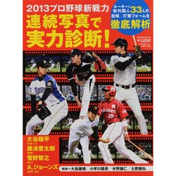 ヨドバシ Com 連続写真で実力診断 13プロ野球新戦力 ルーキーと新外国人33人の投球 打撃フォームを徹底解析 B B Mook 916 ムックその他 通販 全品無料配達