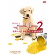 マーリー2 世界一おバカな犬のはじまりの物語