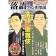 落語ファン倶楽部〈VOL.19〉落語vs歌舞伎 [単行本]