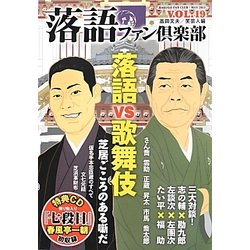 落語ファン倶楽部〈VOL.19〉落語vs歌舞伎 [単行本]