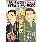 落語ファン倶楽部〈VOL.19〉落語vs歌舞伎 [単行本]