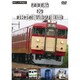 懐かしの列車紀行シリーズ22 711系＆JR北海道の車両 [DVD]