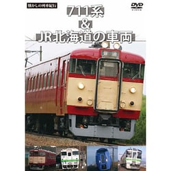 懐かしの列車紀行シリーズ22 711系＆JR北海道の車両 [DVD]
