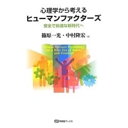 心理学から考えるヒューマンファクターズ―安全で快適な新時代へ(有斐閣ブックス) [全集叢書]