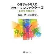心理学から考えるヒューマンファクターズ―安全で快適な新時代へ(有斐閣ブックス) [全集叢書]