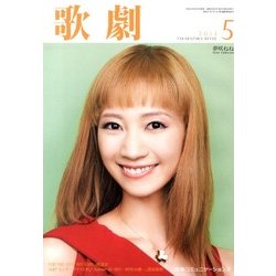 歌劇 2013年 05月号 [雑誌]