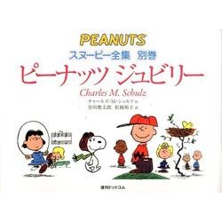 スヌーピー全集 別巻 [単行本]