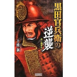 黒田官兵衛の逆襲―我に秘策あり(歴史群像新書) [新書]