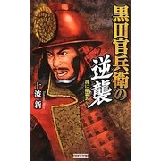 黒田官兵衛の逆襲―我に秘策あり(歴史群像新書) [新書]