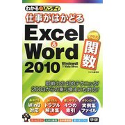 わかるハンディ 仕事がはかどるExcel & Word2010プラス関数 [単行本]