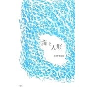 海と人形 [単行本]
