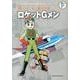藤子・F・不二雄大全集 ロケットGメン(てんとう虫コミックス（少年）) [コミック]