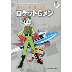藤子・F・不二雄大全集 ロケットGメン(てんとう虫コミックス（少年）) [コミック]