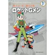 藤子・F・不二雄大全集 ロケットGメン(てんとう虫コミックス（少年）) [コミック]