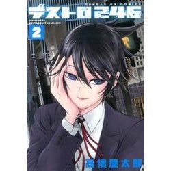 デストロ246<２>(サンデーGXコミックス) [コミック]